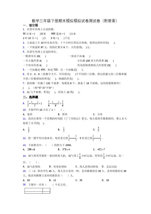 数学三年级下册期末模拟模拟试卷测试卷(附答案)
