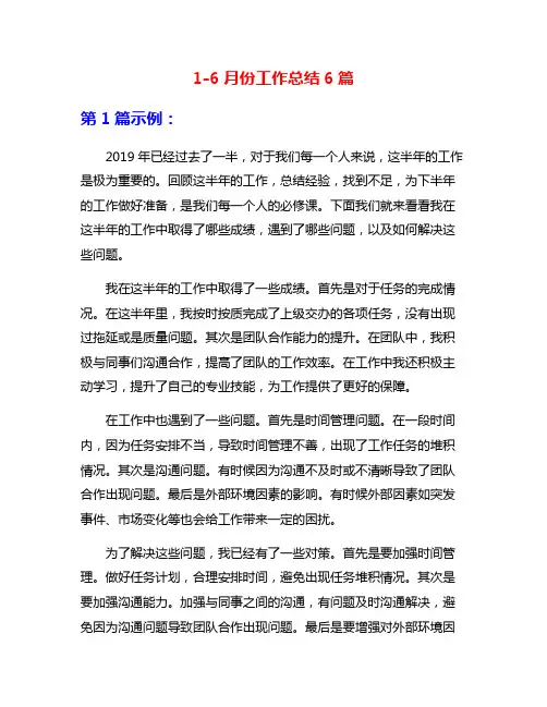 1-6月份工作总结6篇