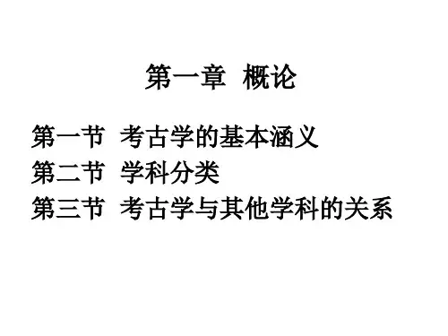 考古学导论第一章概论 ppt课件