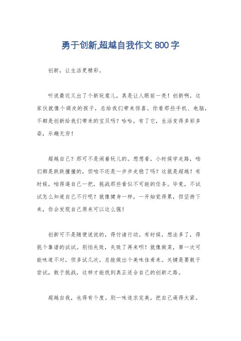 勇于创新,超越自我作文800字