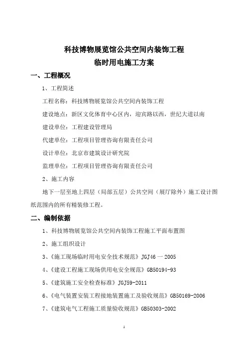 科博馆公共空间内装修工程施工用电方案