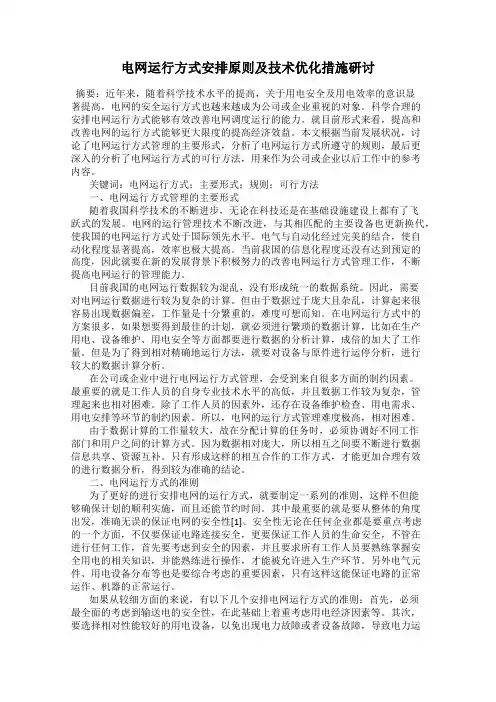 电网运行方式安排原则及技术优化措施研讨