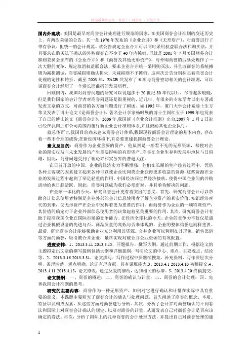 商誉会计问题研究开题报告