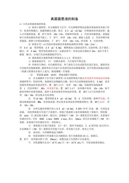 真菌菌悬液的制备