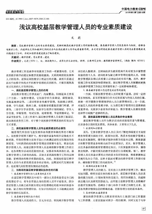 浅议高校基层教学管理人员的专业素质建设