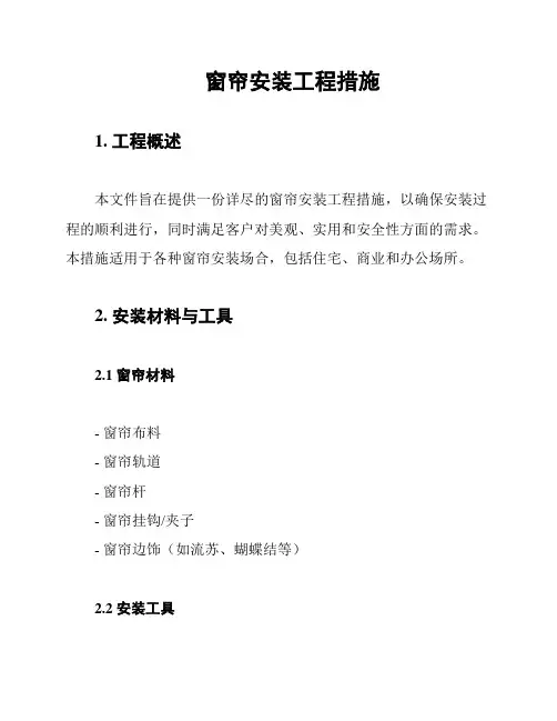 窗帘安装工程措施