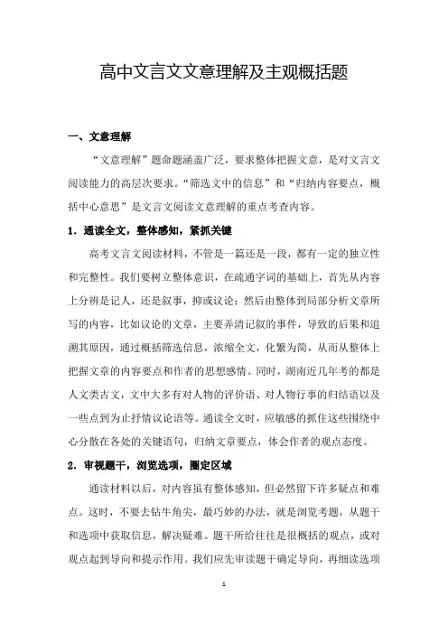 高中文言文文意理解及主观概括题