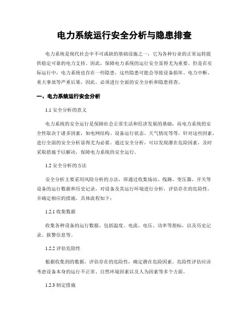 电力系统运行安全分析与隐患排查