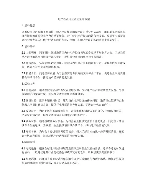 地产经济论坛活动策划方案