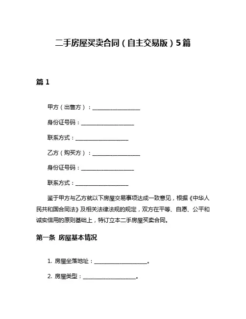 二手房屋买卖合同(自主交易版)5篇