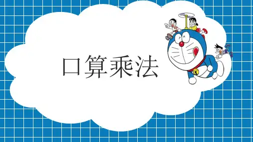 人教版三年级数学上册《口算乘法》多位数乘一位数教学课件-2篇14