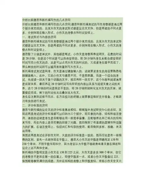 分析比较雅思和新托福写作的几点异同(精)