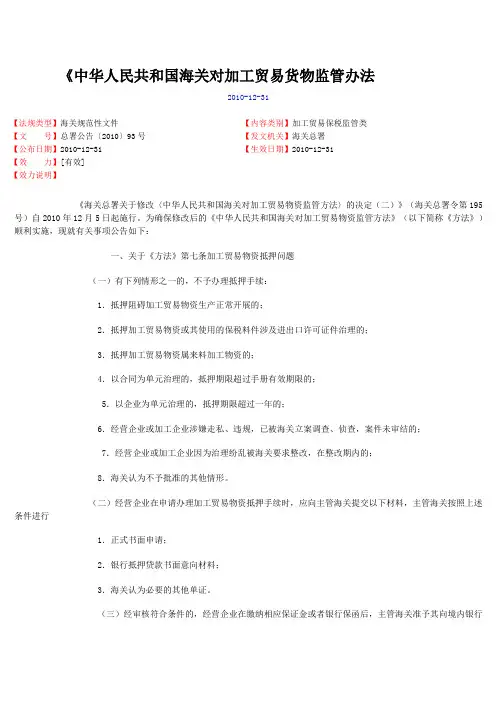 《中华人民共和国海关对加工贸易货物监管办法