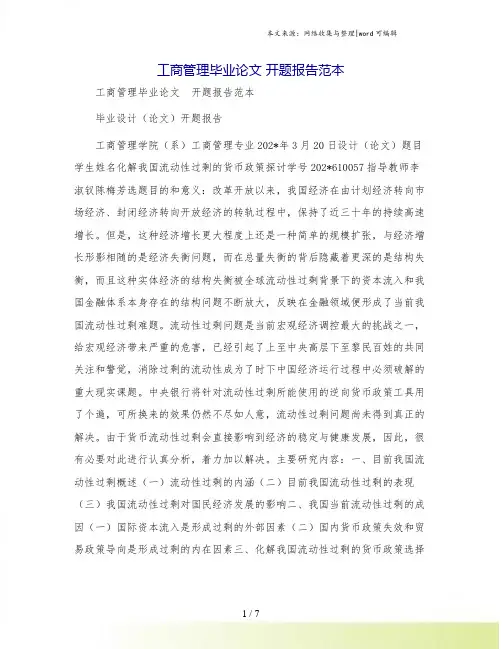 工商管理毕业论文 开题报告范本