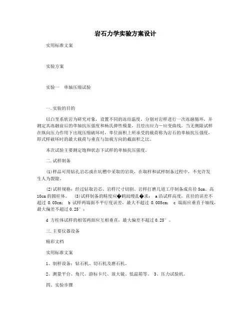 岩石力学实验方案设计