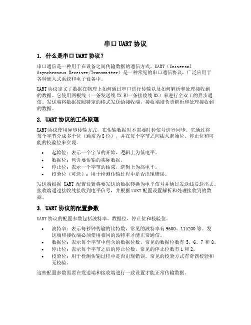 串口uart协议