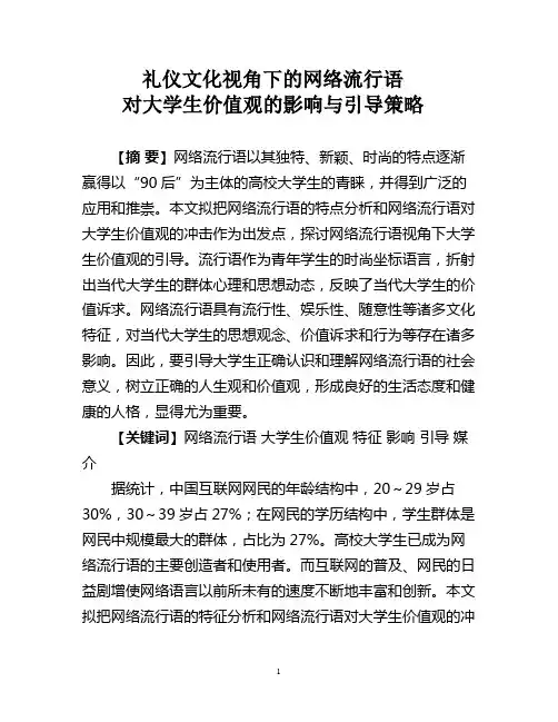 网络流行语对大学生价值观的影响与引导策略