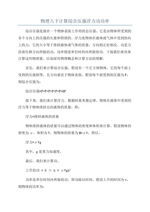 物理八下计算综合压强浮力功功率