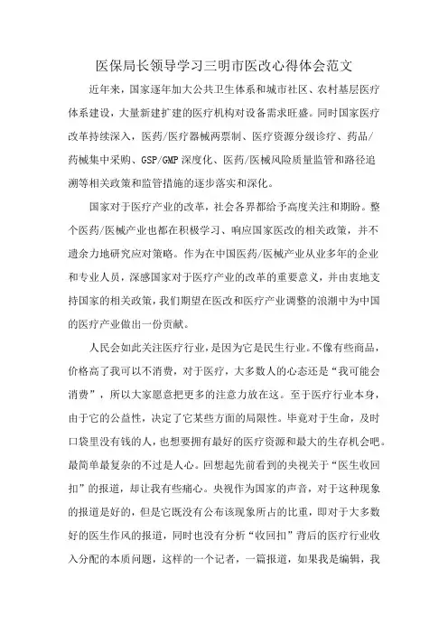 医保局长领导学习三明市医改心得体会范文