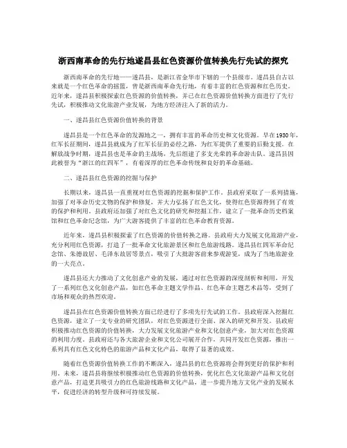 浙西南革命的先行地遂昌县红色资源价值转换先行先试的探究