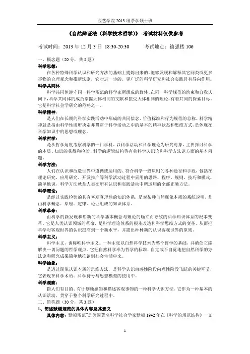 《自然辩证法(科学技术哲学)》 考试材料仅供参考