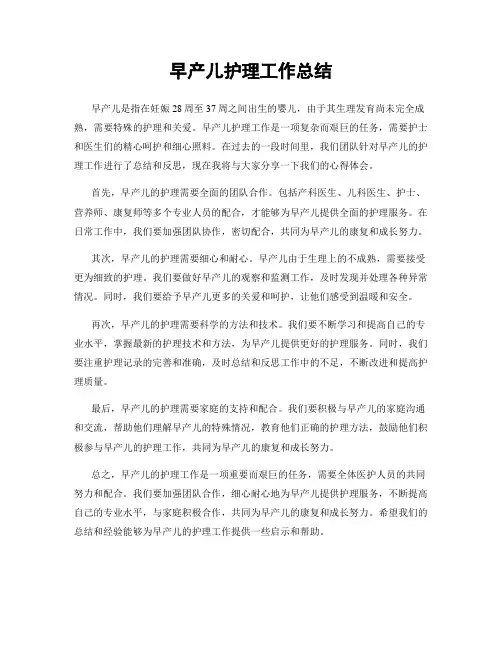 早产儿护理工作总结