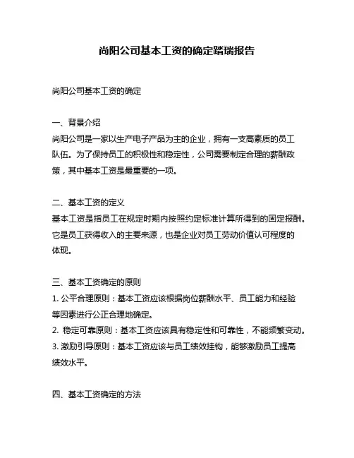 尚阳公司基本工资的确定踏瑞报告