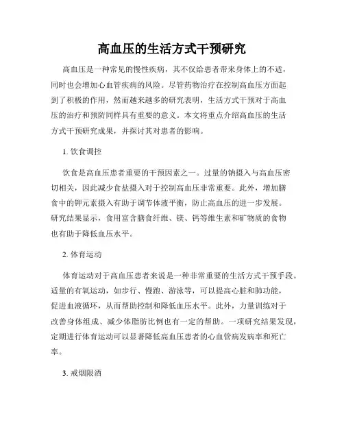 高血压的生活方式干预研究