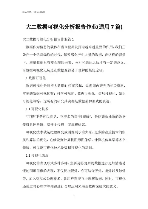 大二数据可视化分析报告作业(通用7篇)