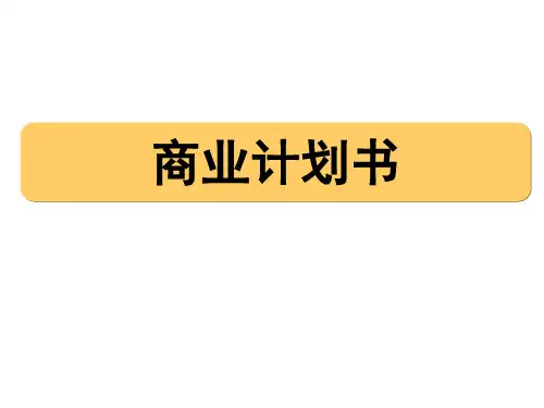 《商业计划书》课件