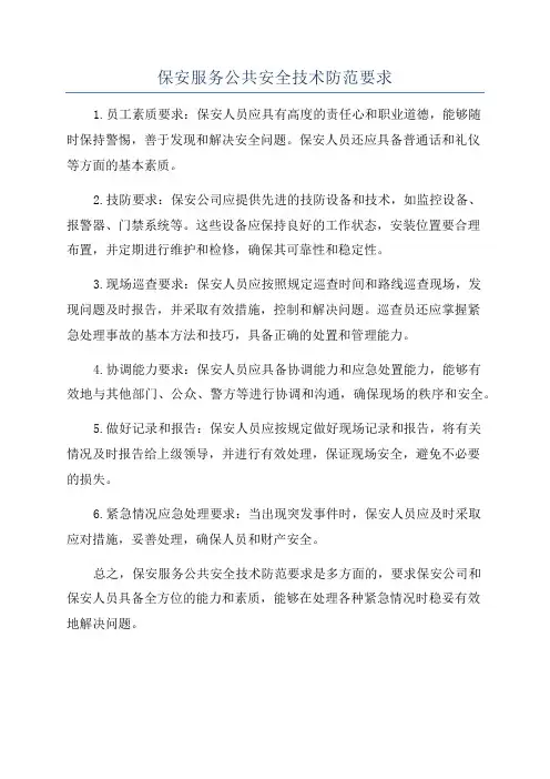 保安服务公共安全技术防范要求