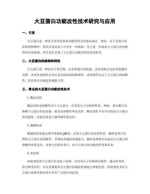 大豆蛋白功能改性技术研究与应用
