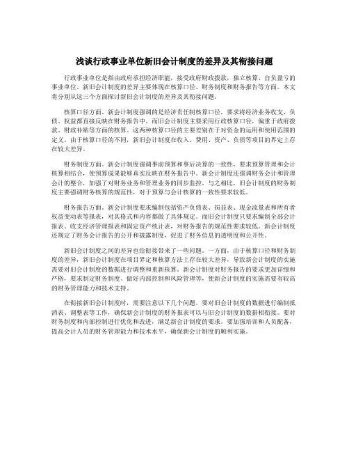 浅谈行政事业单位新旧会计制度的差异及其衔接问题