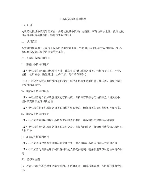 机械设备档案管理制度