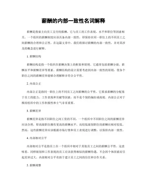 薪酬的内部一致性名词解释