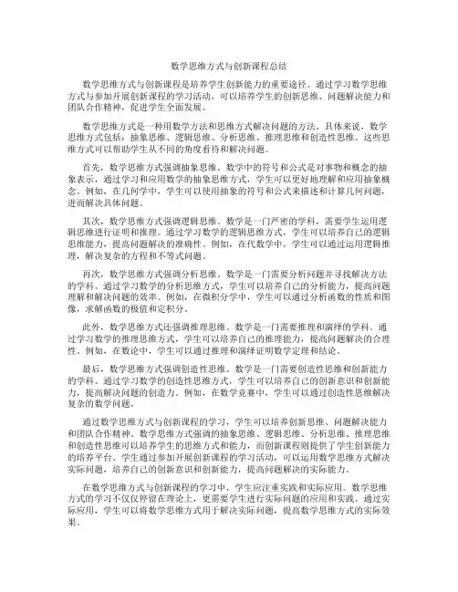 数学思维方式与创新课程总结