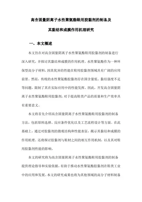 高含固量阴离子水性聚氨酯鞋用胶黏剂的制备及其黏结和成膜作用机理研究
