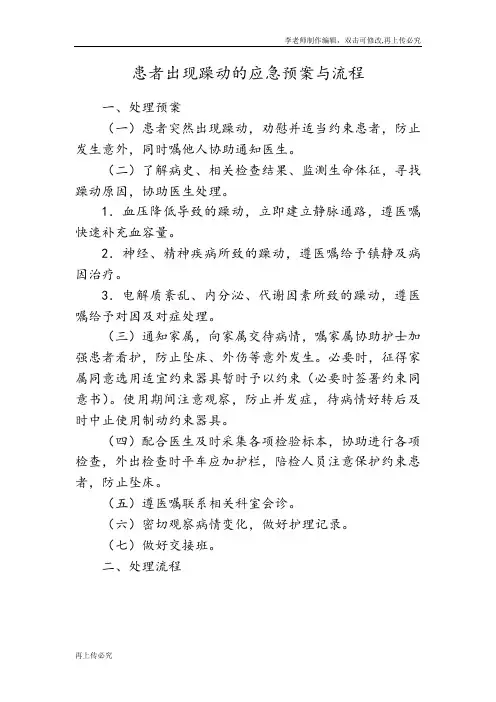 患者出现躁动的应急预案与流程