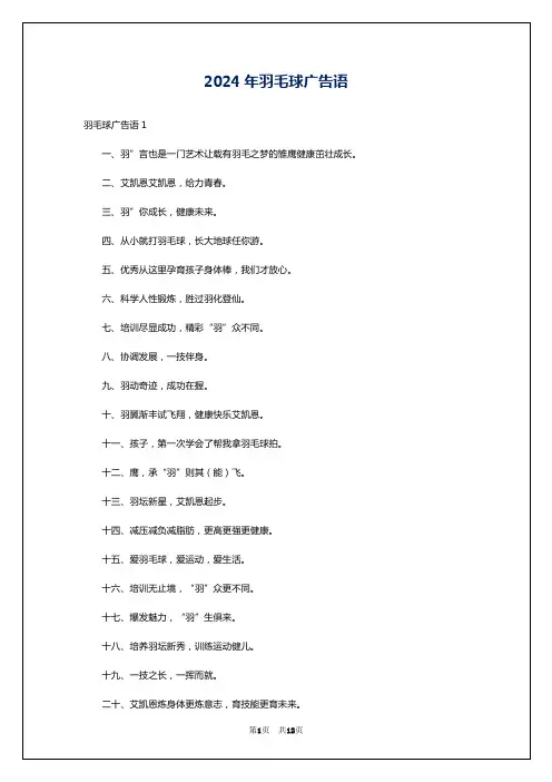 2024年羽毛球广告语