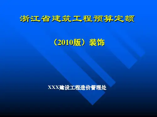 建筑工程预算定额(装饰)交底培训演示稿