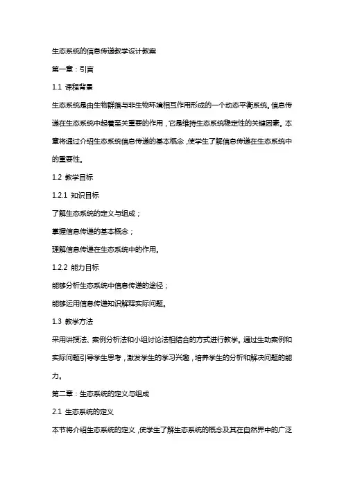 生态系统的信息传递教学设计教案