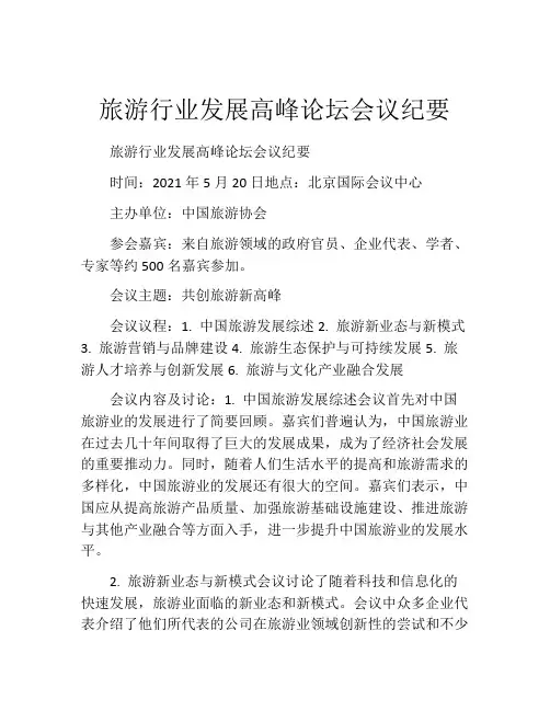 旅游行业发展高峰论坛会议纪要