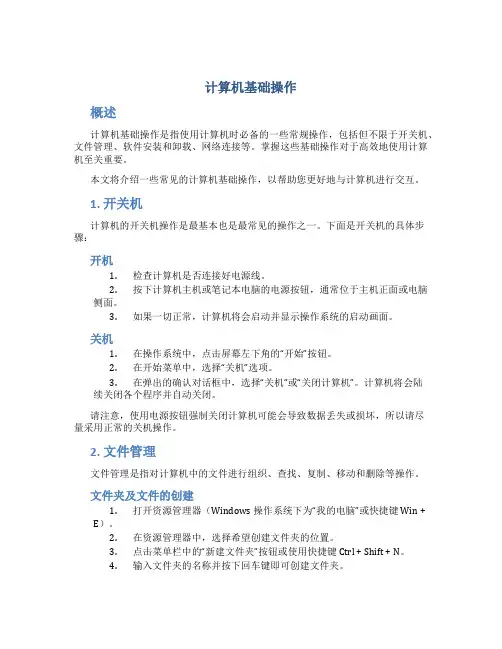 计算机基础操作
