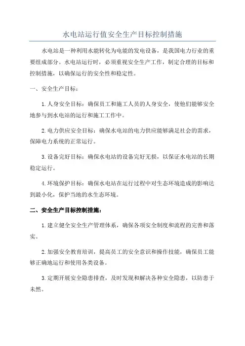 水电站运行值安全生产目标控制措施