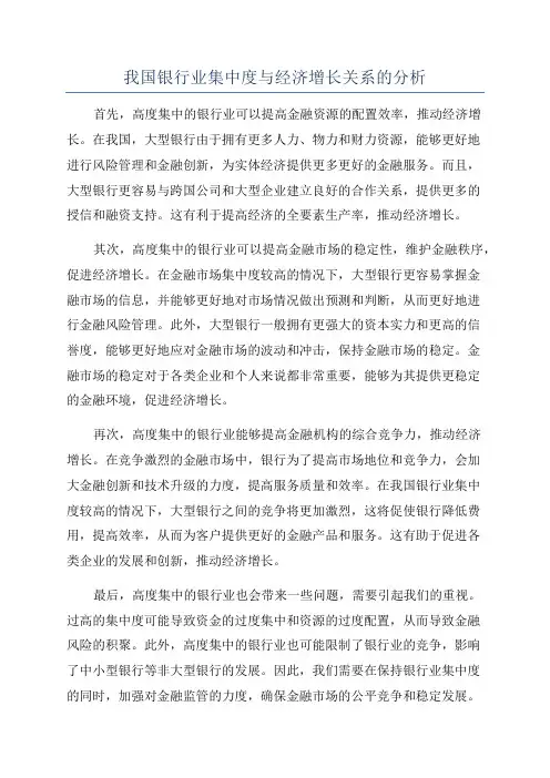 我国银行业集中度与经济增长关系的分析