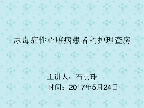 尿毒症性心脏病的护理查房 PPT课件