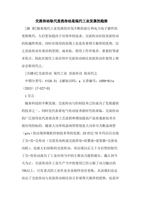 交流传动取代直流传动是现代工业发展的趋势
