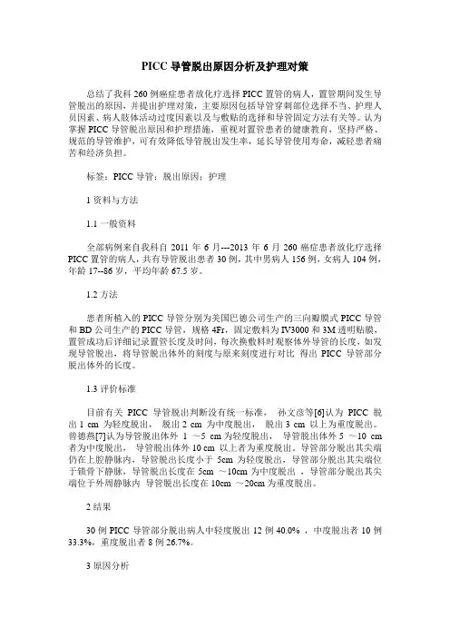 PICC导管脱出原因分析及护理对策