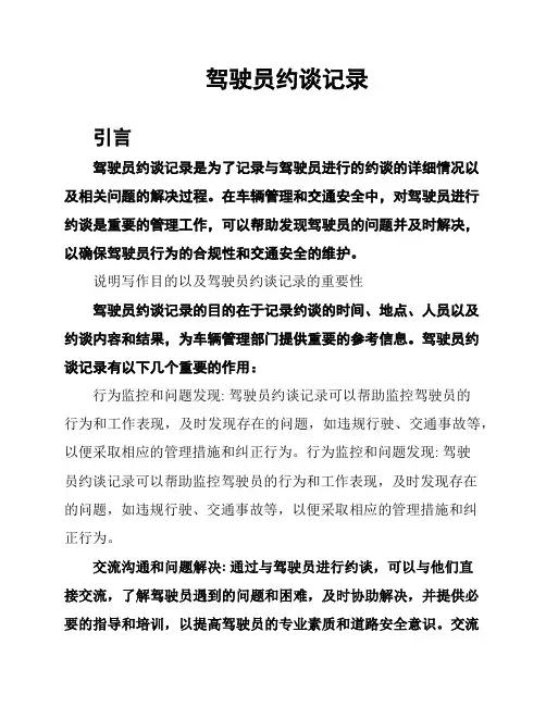 驾驶员约谈记录