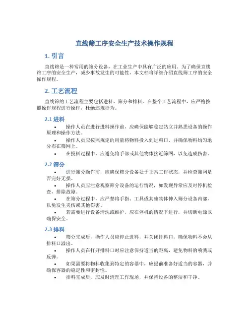 直线筛工序安全生产技术操作规程